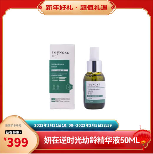 新春乐购 | 妍在 逆时光幼龄精华液50ML [福利品] 商品图0