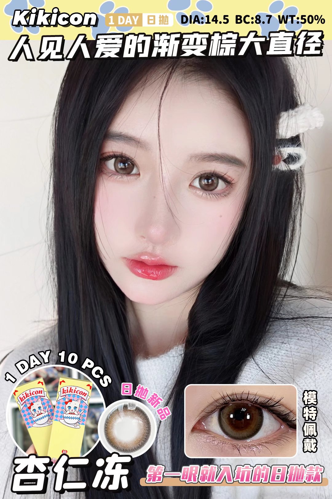 KikiCon 杏仁冻 (日抛)10片装