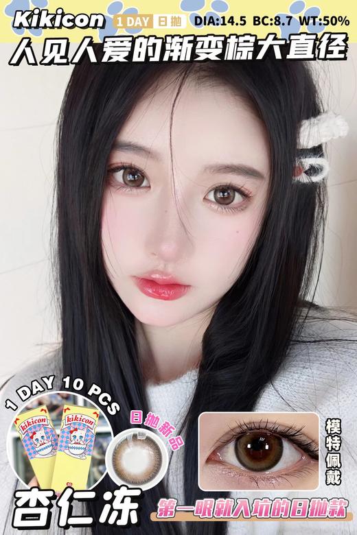 KikiCon 杏仁冻 (日抛)10片装 商品图0