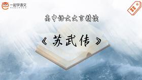 《苏武传》精读