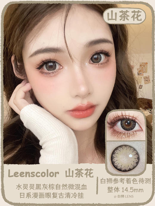 【白狮超推荐！】Leenscolor旗下 ·墨玫瑰&山茶花 · 14.5mm整体直径 长期抛美瞳 商品图5