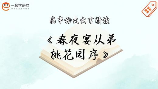 《春夜宴从弟桃花园序》精读 商品图0