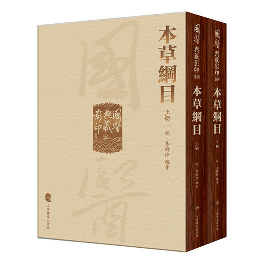 本草綱目 全2冊 國醫典藏影印系列 明 李时珍著 根据张氏味古斋刻本影印附校勘  药物学中国医学 中国人民卫生出版社9787117337274 商品图1