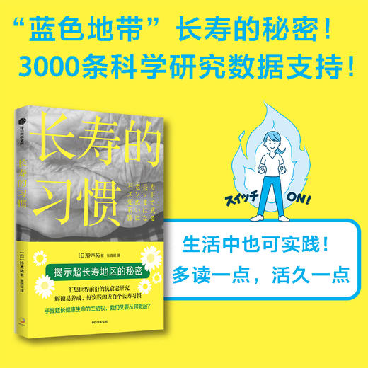 中信出版 | 预售 长寿的习惯 铃木祐著 商品图0