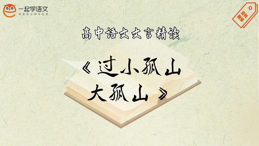 《过小孤山大孤山》精读 商品图0