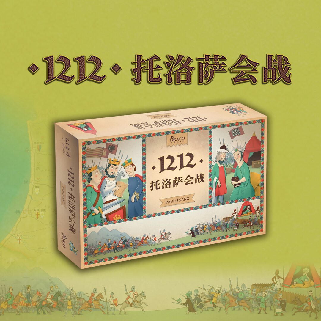 1212托洛萨会战（中文版桌游）