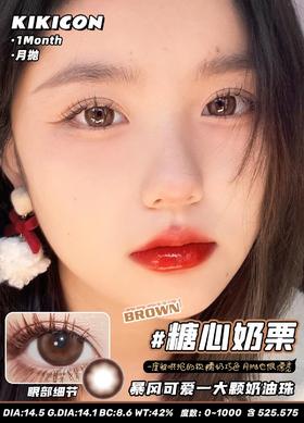 KikiCon 糖心奶栗 (月抛)