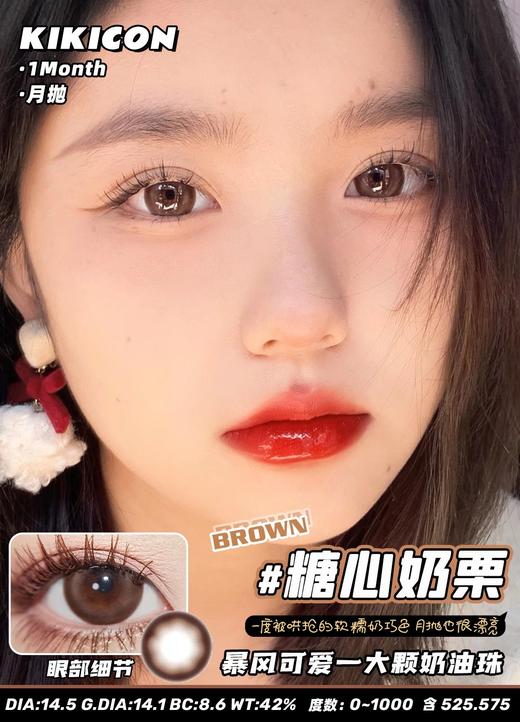 KikiCon 糖心奶栗 (月抛) 商品图0