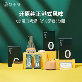 【买3送1】姚小茶港式原味牛乳茶奶茶7杯装 0蔗糖、0奶精、少热量，好喝不胖，港式丝袜奶茶！