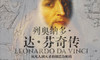 50.《列奥纳多·达芬奇传》：什么是真正的天才？ 商品缩略图0