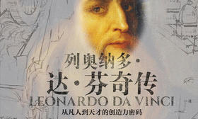 50.《列奥纳多·达芬奇传》：什么是真正的天才？