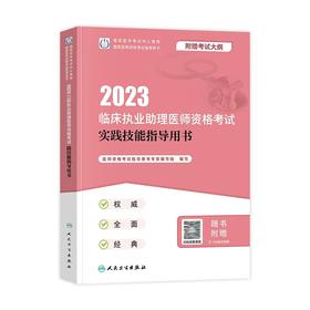 人卫版2023年临床执业助理医师资格考试实践技能指导用书