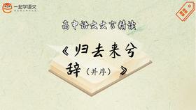 《归去来兮辞（并序）》精读