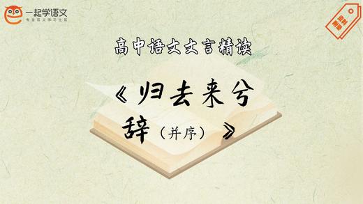 《归去来兮辞（并序）》精读 商品图0