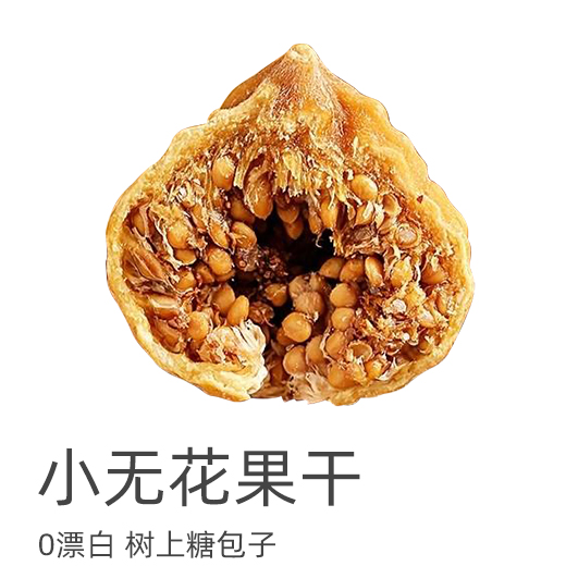 西域美农无花果干树上糖包子250g*2袋