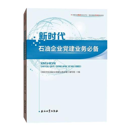 新时代石油企业党建业务必备 商品图0