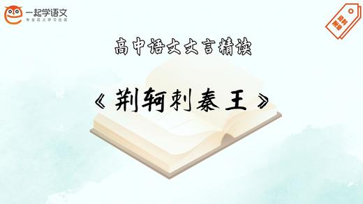 《荆轲刺秦王》精读 商品图0