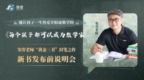 《每个孩子都可以成为数学家》窦羿老师“黄金三书”封笔之作新书发布前说明会