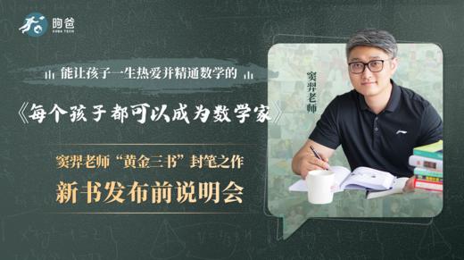 《每个孩子都可以成为数学家》窦羿老师“黄金三书”封笔之作新书发布前说明会 商品图0