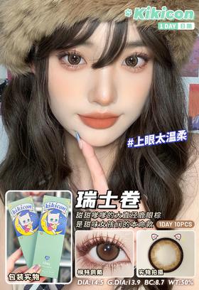 KikiCon 瑞士卷 (日抛)10片装