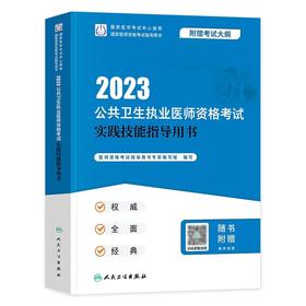 人卫版2023年公共卫生执业医师资格考试实践技能指导用书(国家医师资格考试指导用书)