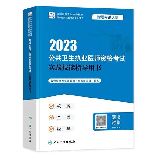 人卫版2023年公共卫生执业医师资格考试实践技能指导用书(国家医师资格考试指导用书) 商品图0