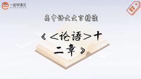 《论语（节选）十二章》精读