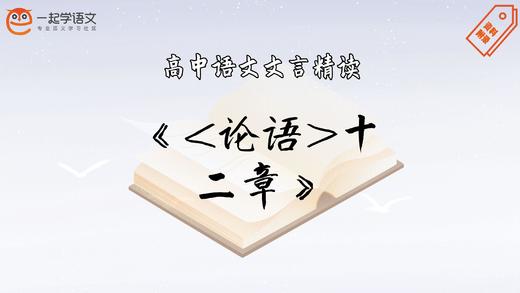 《论语（节选）十二章》精读 商品图0