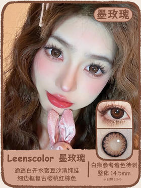 【白狮超推荐！】Leenscolor旗下 ·墨玫瑰&山茶花 · 14.5mm整体直径 长期抛美瞳
