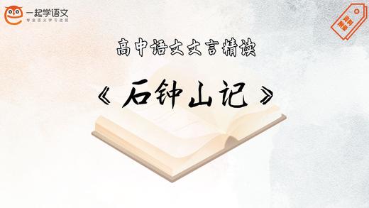 《石钟山记》精读 商品图0