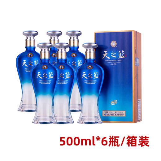 【仅供集采】洋河蓝色经典 天之蓝52度500mL*6瓶 箱装 商品图0