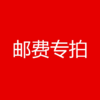 春节服务费加收专拍 商品缩略图0
