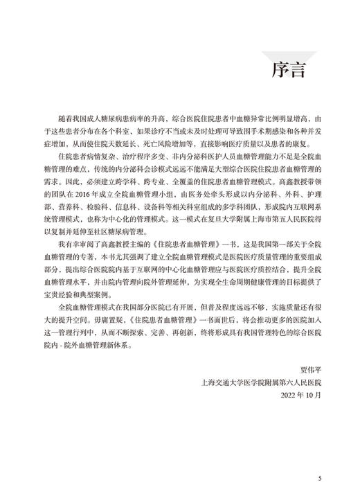 住院患者血糖管理 高鑫 刘军主编 全院血糖管理专著 院内血糖管理技术与方案及应用 高血糖病防治 人民卫生出版社9787117337342 商品图2