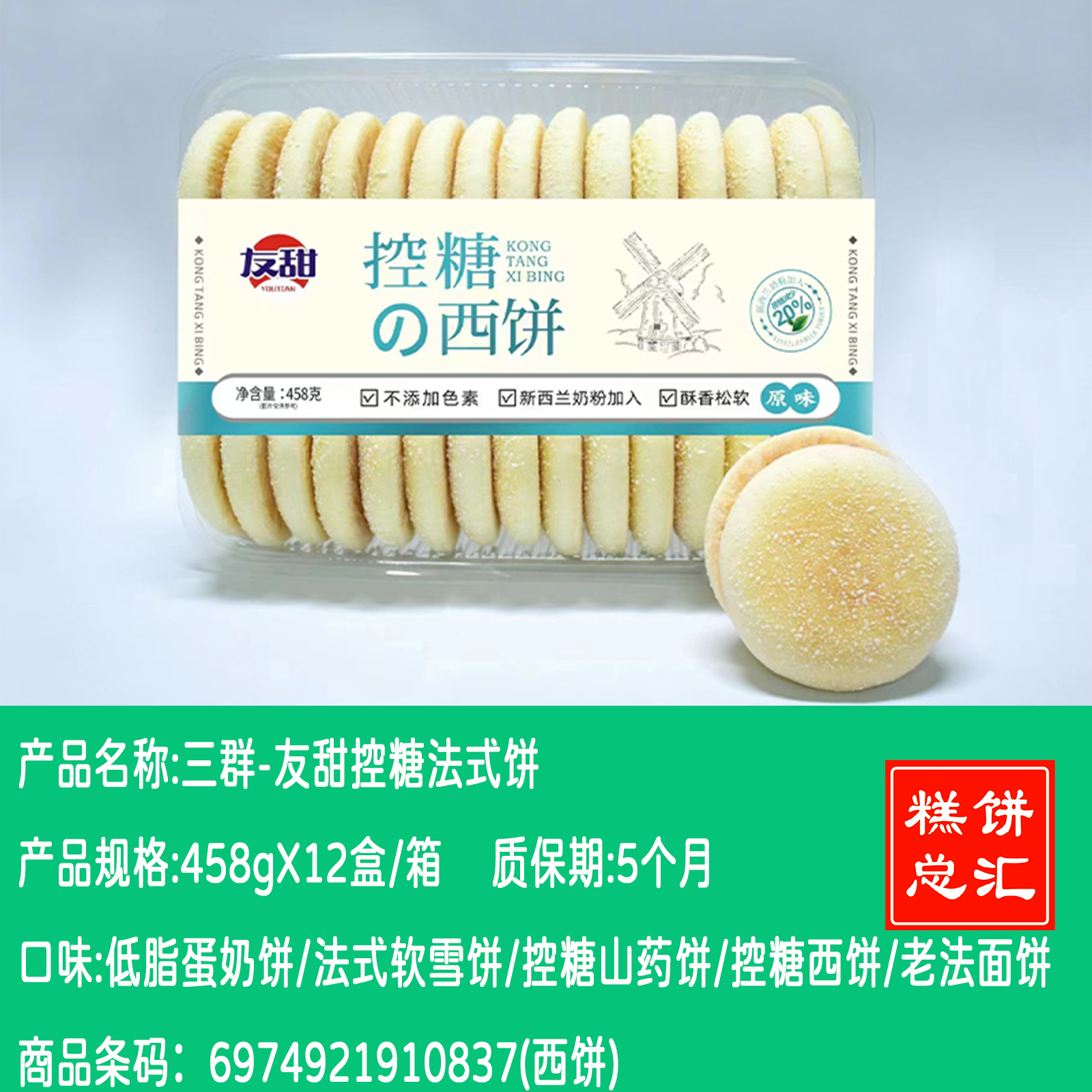 三群-友甜控糖法式饼458gX12盒/箱 质保：5个月