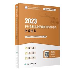 人卫版2023年乡村全科执业助理医师资格考试指导用书