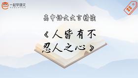 《人皆有不忍人之心》精读