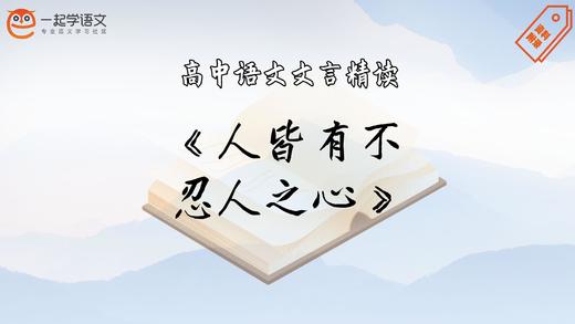 《人皆有不忍人之心》精读 商品图0
