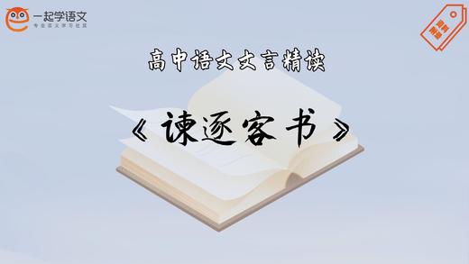 《谏逐客书》精读 商品图0