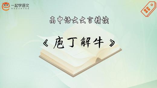 《庖丁解牛》精读 商品图0