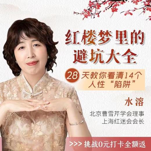 《红楼梦》人性陷阱28天打卡课 商品图0