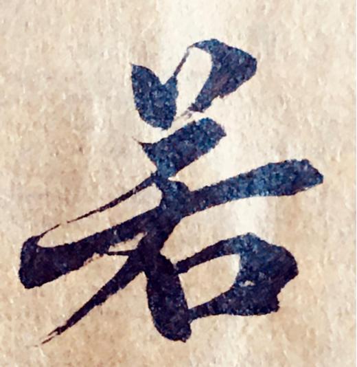 兰亭集序/纯手工书法作品 商品图1