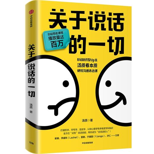 中信出版 | 关于说话的一切 汤质著 商品图1