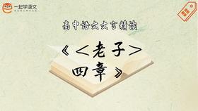 《老子四章》精读