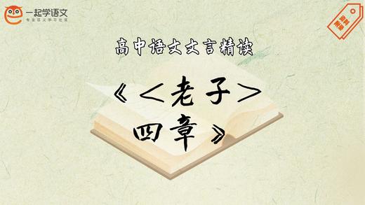 《老子四章》精读 商品图0