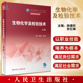 生物化学及检验技术 第4版 全国中等卫生职业教育教材 供医学检验技术专业用 姚德欣 孙红梅主编 人民卫生出版社9787117342315