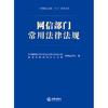 2023年 网信部门常用法律法规     中央网络安全和信息化委员会办公室网络法治局、国家互联网信息办公室网络法治局编 商品缩略图1