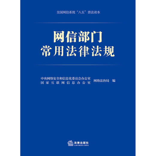 2023年 网信部门常用法律法规     中央网络安全和信息化委员会办公室网络法治局、国家互联网信息办公室网络法治局编 商品图1