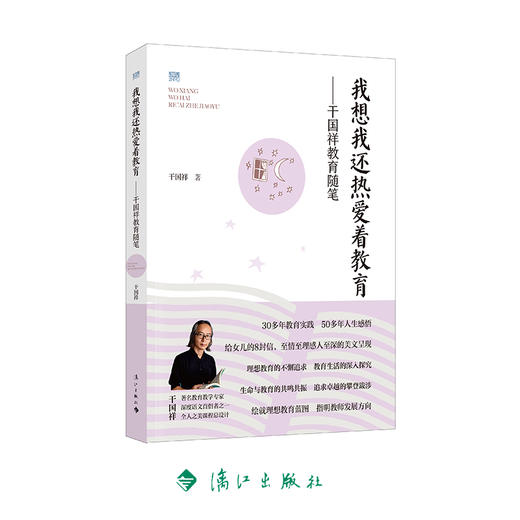我想我还热爱着教育——干国祥教育随笔 商品图0