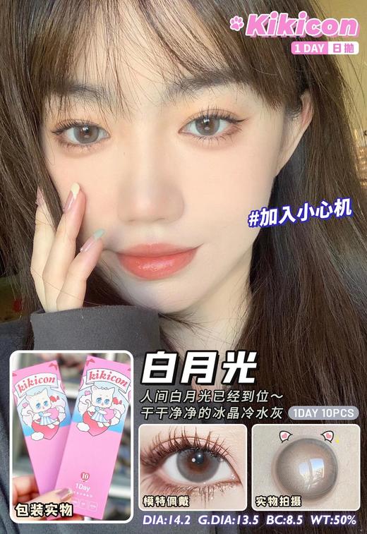 KikiCon 白月光 (日抛)10片装 商品图0
