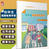 初中生健康教育手册 学生健康教育丛书 中国健康教育中心编著 7-9年级初中阶段学生健康教育读本 人民卫生出版社9787117338127 商品缩略图0